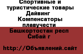 Спортивные и туристические товары Дайвинг - Компенсаторы плавучести. Башкортостан респ.,Сибай г.